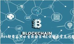 tpwallet卸载后可以重新安装吗？详解与常见问题解