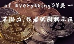 区块链相关的书籍有很多，其中《区块链新思想