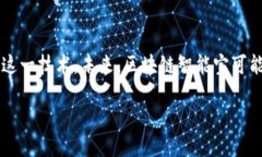 区块链智能宝是一个相对较新的概念，结合了区