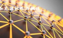 区块链技术作为一种颠覆性的创新，正在越来越