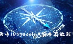 如何将狗狗币（Dogecoin）安全存放到TP Wallet