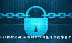 tpwallet挖矿攻略：如何利用TP钱包进行数字资产挖
