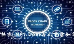 2023年区块链热点：NFT、DeFi与元宇宙如何重塑未来