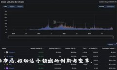 区块链金融链是一个结合了区块链技术与金融服