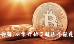 区块链通俗讲解：从零开始了解这个颠覆传统的