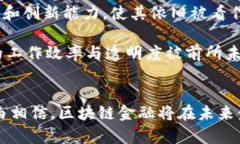 区块链金融目标市场及其发展潜力分析区块链金