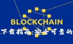 2023年TP钱包iOS下载指南：安全可靠的数字资产管