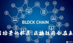 区块链是一个分布式的数据库技术，它的核心特