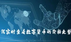 TPWallet如何实时查看数字货币的价格走势与比价技