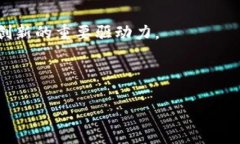 区块链理论框架分析是对区块链技术及其应用进