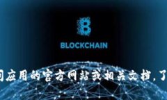 抱歉，我无法提供有关具体应用或功能的相关信