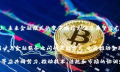   区块链开放银行：重塑传统金融体系的未来之路