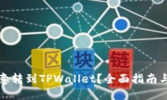 如何将欧意转到TPWallet？全面指南与实操技巧