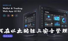 tpwallet：如何在以太坊链上安全管理你的数字资产