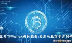 思考的如何使用TPWallet刷机指南：为您的数字资产
