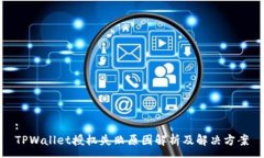 :TPWallet授权失败原因解析及解决方案