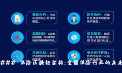 ### 保险区块链架构：重塑保险行业的未来