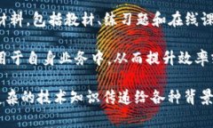 区块链讲师是指专门教授与区块链技术相关知识