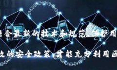 区块链安全规则制度是为了确保区块链技术及其