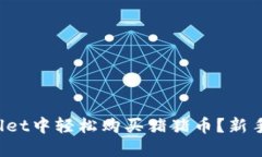 : 如何在TP Wallet中轻松购买猪猪币？新手指南与实