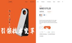 区块链引领技术变革：数字时代的创新先锋