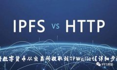 如何将数字货币从交易所提取到TPWallet？详细步骤