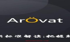 中国区块链最新标准解读：把握新趋势，赢在未