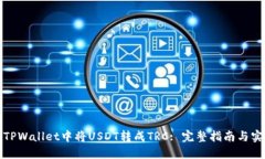 如何在TPWallet中将USDT转成TRC: 完整指南与实用技巧