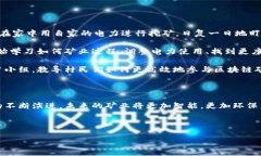 区块链矿业（Blockchain Mining）是指通过特定的技术