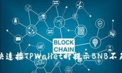 如何解决连接TPWallet时提示BNB不足的问题