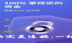 薄饼交易所与TP Wallet的完美连接：一场去中心化