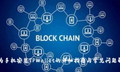 华为手机安装TPWallet的详细指南与常见问题解答
