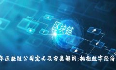 2023年区块链公司定义及分类解析：拥抱数字经济