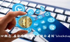 “区块链”在英文中通常翻译为“blockchain”。该