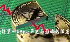 区块链第一DApp：历史与影响的深度解析