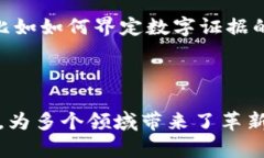 区块链证据是指通过区块链技术实现的数据存证