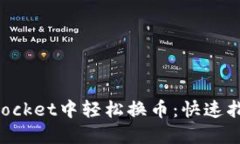 如何在TokenPocket中轻松换币：快速指南与实用技巧