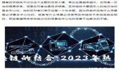股票与区块链的结合：2023年热门股票分析
