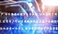 TPWallet 是一款去中心化钱包，旨在为用户提供安