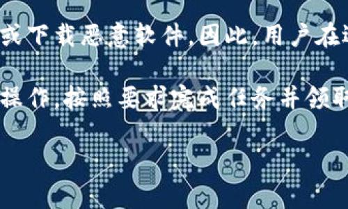 区块链水龙头（Cryptocurrency Faucet）是一种让用户免费获得加密货币（如比特币、以太坊等）的在线平台。通常，用户通过完成一些简单的任务，比如填写验证码、观看广告或参与调查，就可以获得少额的加密货币奖励。这种机制的设计旨在吸引用户了解和使用加密货币，同时也帮助新用户入门。

以下是关于区块链水龙头的一些关键点：

1. **历史背景**：区块链水龙头的概念最早在2010年出现，目的是为了推广比特币。当时，比特币的价值非常低，开发者希望通过免费的比特币吸引更多人接触这一新兴技术。

2. **如何运行**：水龙头通常会在网站上展示广告或者要求用户完成特定的任务才能领取加密货币。每个水龙头的领取条件和奖励金额可能不同，用户需要根据自己的兴趣和时间选择合适的水龙头。

3. **奖励机制**：大多数水龙头会设定领取频率，例如每小时、每天或每周用户可以领取的次数。同时，奖励的总金额也可能因为市场波动而变化。

4. **风险与诈骗**：尽管区块链水龙头提供免费的加密货币，但一些水龙头可能存在诈骗风险。例如，它们可能要求用户提供敏感信息或下载恶意软件。因此，用户在选择水龙头时需要谨慎，确保选择信誉良好的平台。

5. **参与方式**：用户通常需要创建一个加密货币钱包，以便在获得奖励时能够接收加密货币。然后，他们就可以选择一个水龙头进行操作，按照要求完成任务并领取奖励。

总体而言，区块链水龙头是一个入门级的方式，让人们可以无成本地获得加密货币，同时也让更多的人了解区块链技术。