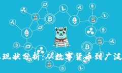 区块链产业现状分析：从数字货币到广泛应用的