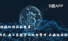 区块链是一种以去中心化和分布式的数据存储技