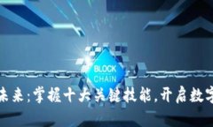 探索区块链的未来：掌握十大关键技能，开启数