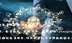 区块链备案服务是什么业务区块链, 备案服务, 技