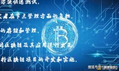 区块链技术的应用日益广泛，许多软件工具被开