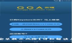tpwallet安装提示风险？详细解读与安全指南