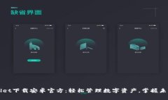 TPWallet下载安卓官方：轻松管理数字资产，掌握未