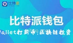 如何使用TPWallet打新币：区块链投资新手必读指南