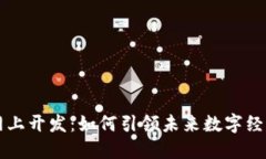 区块链网上开发：如何引领未来数字经济的潮流