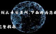 基于您提出的问题关于如何将TPWallet中的币转到火